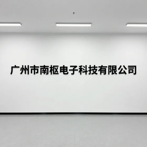 广州市南枢电子科技有限公司