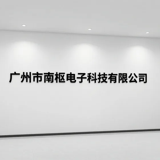 广州市南枢电子科技有限公司